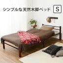 シンプルな天然木脚ベッド Sサイズ