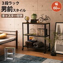 VINTAGE STAYLE 3段ラック 幅60cm