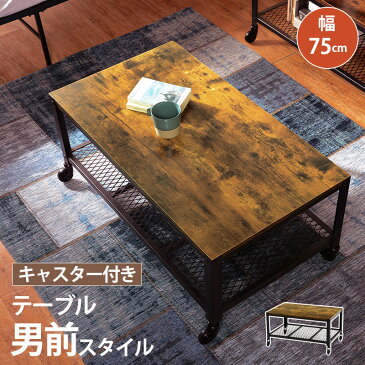 VintageStyle センターテーブル 幅75cm