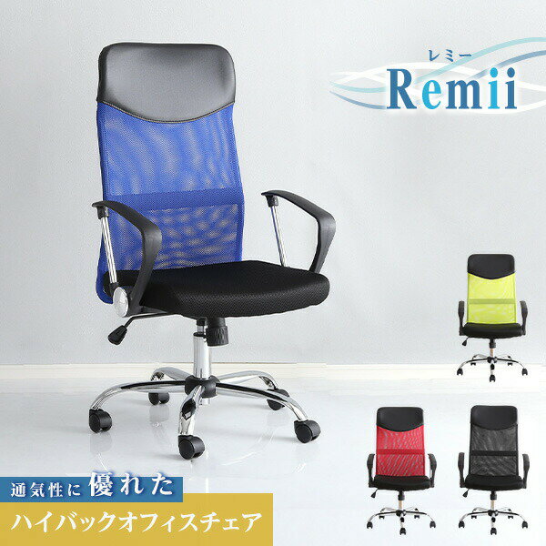 商品情報 品名 Remii レミー ハイバックオフィスチェア メッシュタイプ サイズ 【商品サイズ】 幅60×奥行59×高さ108〜118cm 座面までの高さ：42〜52cm 【商品重量】 11kg 材質 ポリエステル（メッシュ） ナイロン スチール（クロムメッキ） その他 【梱包サイズ】 幅77×奥行61.5×高さ23cm 【梱包重量】 13kg 組立商品 説明 通気性に優れたハイバックのオフィスチェア！ ハイバック仕様なので長時間の作業でも首や肩回りの負担を軽減。 ワンタッチで約10まで昇降が可能。 キャスター付きで前後左右の動きもスムーズに！Remii レミー ハイバックオフィスチェア メッシュタイプ チェア オフィス ハイバック メッシュ 通気性 アームレスト ガス圧昇降レバー キャスター ロッキング サポートクッション 回転 仕事 ブラック グリーン レッド ブルー おしゃれ おすすめ 同シリーズ商品をまとめてチェック！