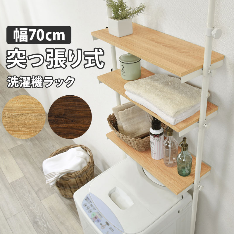 LaundryRack 突っ張り洗濯機ラック 幅70cm