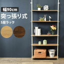 OPEN RACK 突っ張りラック 幅90cm