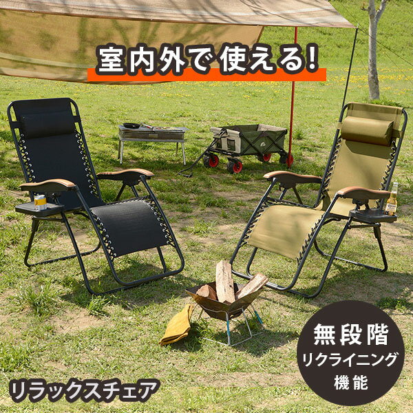 RELAX CHAIR リラックスチェア