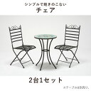GARDEN CHAIR ガーデンチェア 2脚セット