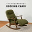 ROCKING CHAIR ロッキングチェア