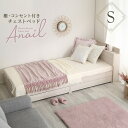 anail アネール 棚・コンセント付きチェストベッド シングル