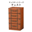 ChesterSeries チェスターシリーズ チェスト 幅41×高さ72cm