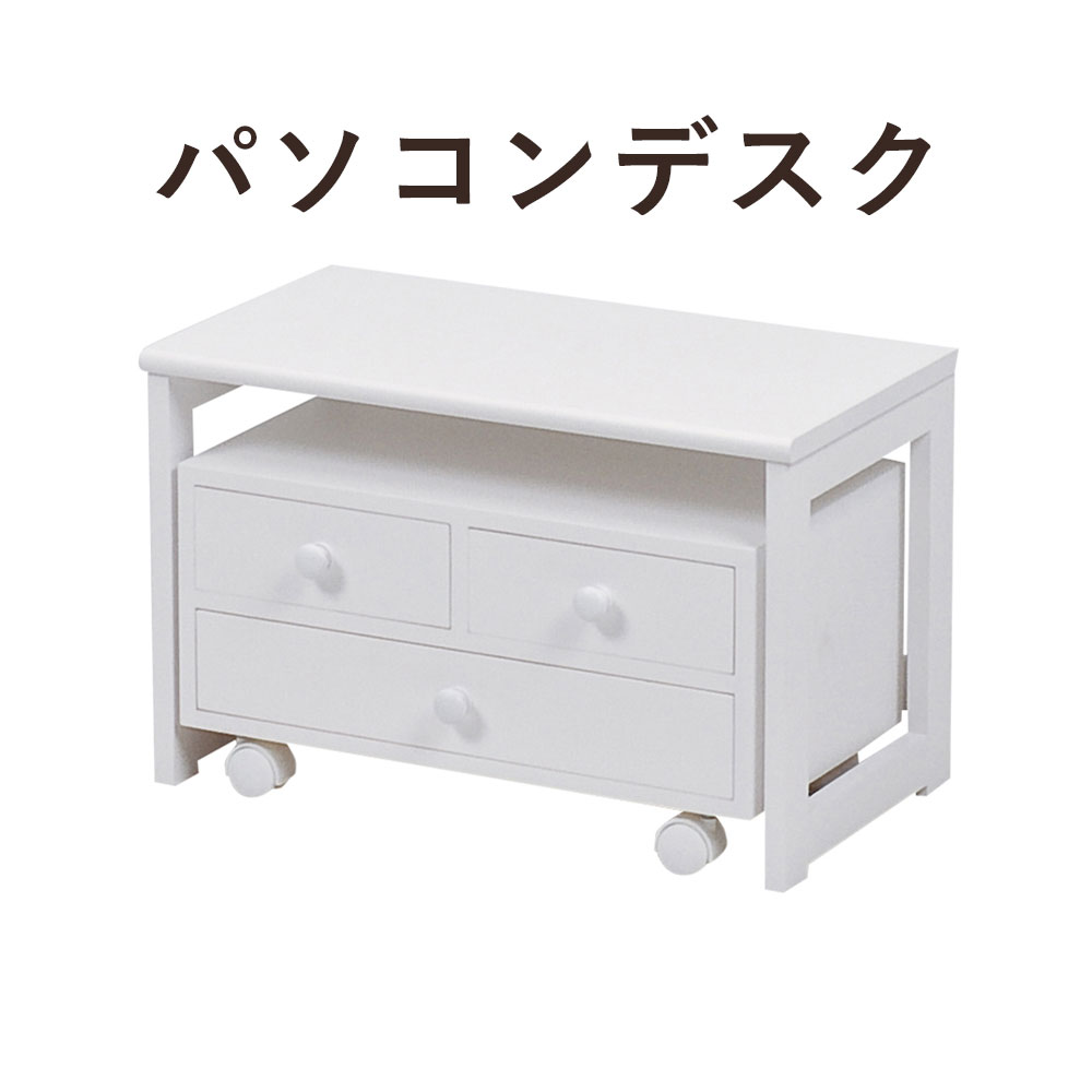 商品情報 品名 PC Desk パソコンデスク サイズ テーブル大:(約)幅55×奥行30×高さ35cm　 テーブル小:(約)幅49×奥行27×高さ26cm 材質 主材:ポプラ材 その他 ■ 引出内寸(小):(約)幅19×奥行21×深さ6cm ■ 引出内寸(大):(約)幅43×奥行21×深さ6cm ■ キャスター付き ■この商品は送料無料です（※ただし北海道・沖縄・離島は別途送料お見積します。ご注文前にお問い合わせ下さい。） 説明 座椅子などに座ってくつろぎながらパソコン作業が行えるロータイプデスク。収納も優れています。PC Desk パソコンデスク デスク パソコン キャスター ロータイプ 引き出し 収納 ナチュラル ホワイト おしゃれ おすすめ