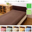 洗えるリバーシブル敷き布団カバーIT 約145×215cm ダブルロング
