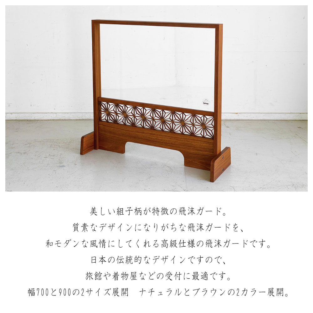 組子 飛沫ガード 幅70cm