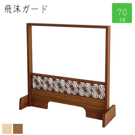 組子 飛沫ガード 幅70cm