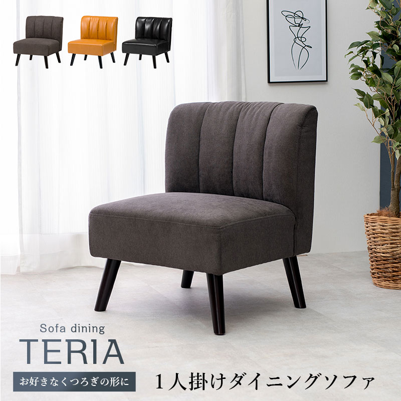 TERIA テリア ダイニングソファ 1人掛け用