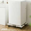 Lavado ラバード 洗濯機置き台