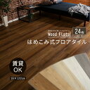 Wood Flats ウッドフラッツ はめこみ式フロアタイル 24枚セット