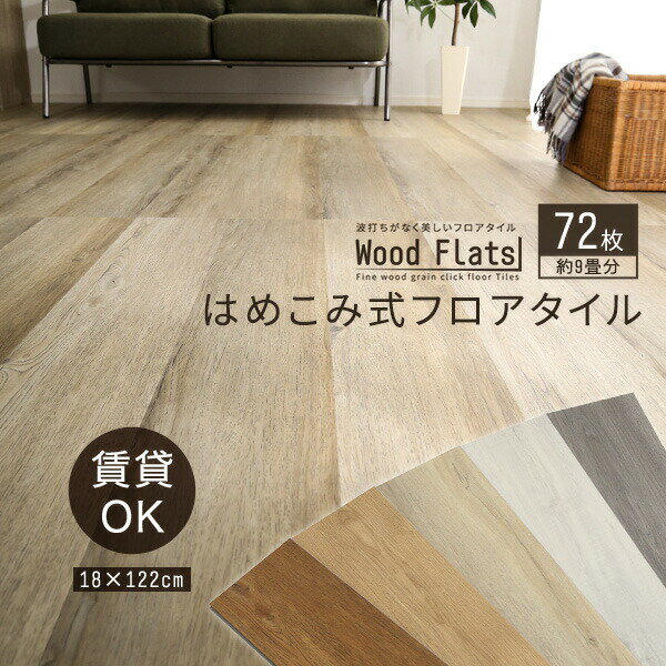 Wood Flats ウッドフラッツ はめこみ式フロアタイル 72枚セット