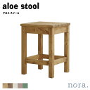 noraシリーズ aloe stool 