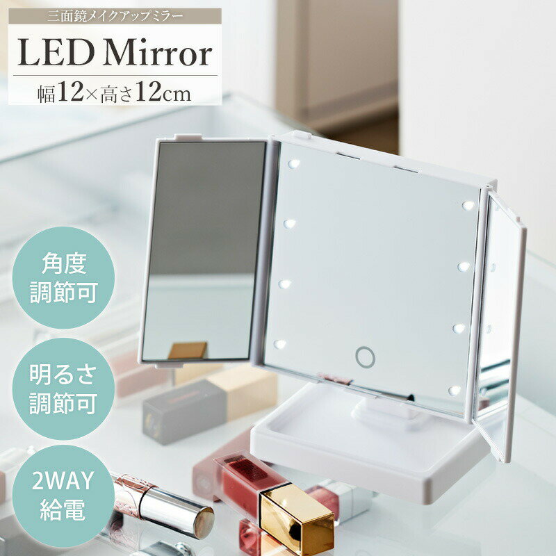 LED Mirror LEDライト付き 三面鏡卓上ミラー