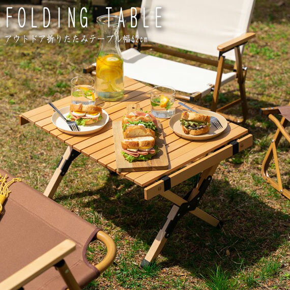DO・350 アウトドア折りたたみウッドテーブル 幅62cm