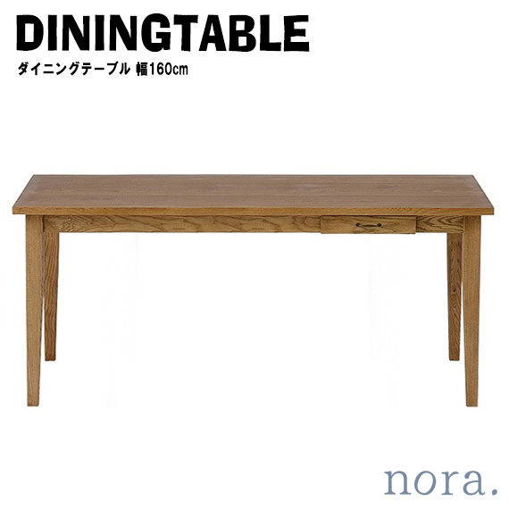 noraシリーズ ファッジ ダイニングテーブル 幅160cm