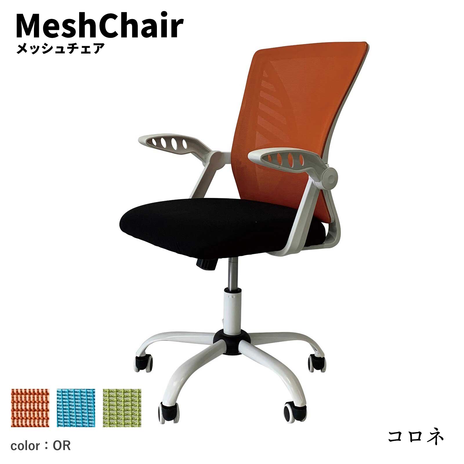 アンキ メッシュチェア
