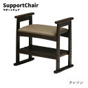 クレソン サポートチェア(3)