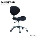 ガレット メッシュチェア