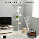 Tension Pole & Parts 突っ張り棒&パーツ 6点セット(丸型)