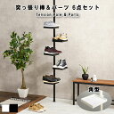 Tension Pole & Parts 突っ張り棒&パーツ 6点セット(角型)
