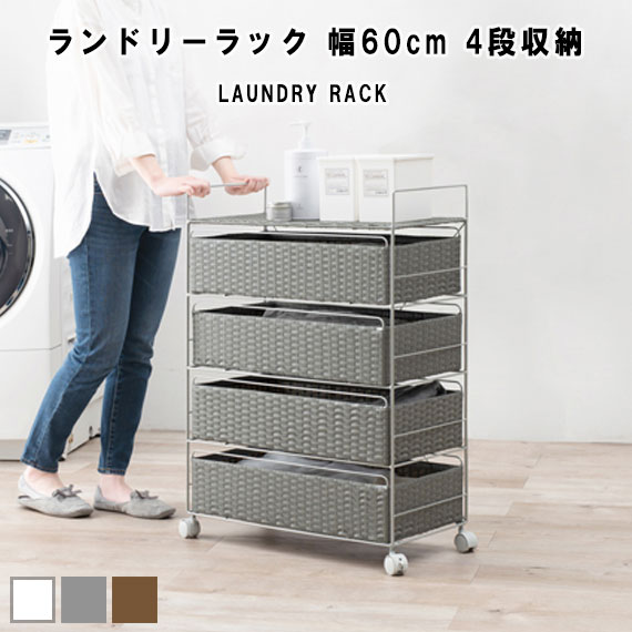 LaundryRack ランドリーラック 幅60cm 4段収納