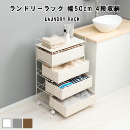 LaundryRack ランドリーラック 幅50cm 4段収納