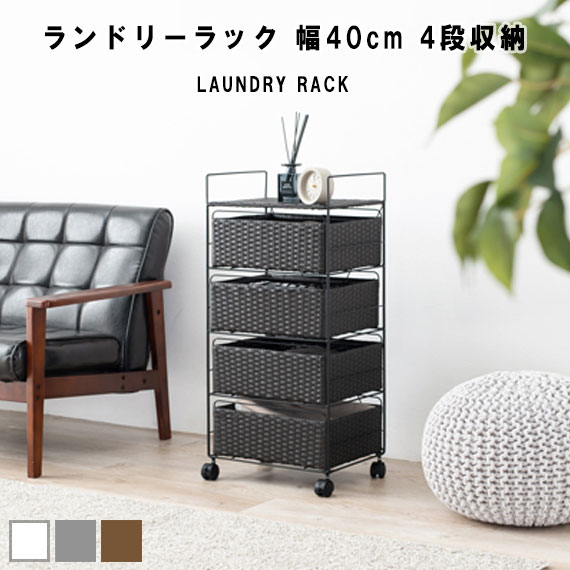 LaundryRack ランドリーラック 幅40cm 4段収納