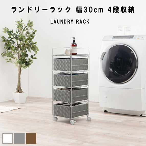 LaundryRack ランドリーラック 幅30cm 4段収納