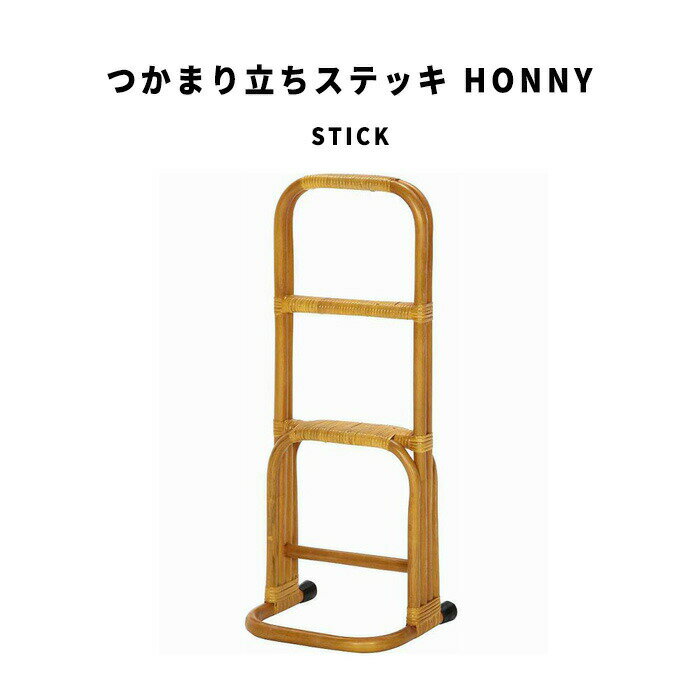 Stick つかまり立ちステッキ HONNY