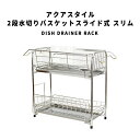 DishDrainerRack アクアスタイル 2段水切りバスケットスライド式 スリム