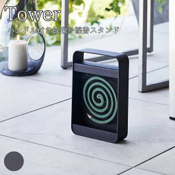 Tower タワー ハンドル付き蚊取り線香スタンド