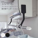 Tower タワー フィルムフックエアコン室内物干しポールホルダー