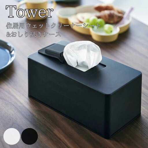 Tower タワー 住居用ウェットクリーナーシート&おしり拭きケース Tower タワー 住居用ウェットクリーナーシート&おしり拭きケース