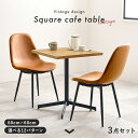 Square Cafe スクエアカフェ テーブル&チェア3点セット