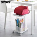 Tower タワー ランドセル収納ラック キャスター付き 2段
