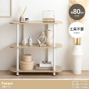 Palam 3段ラック 幅80cm