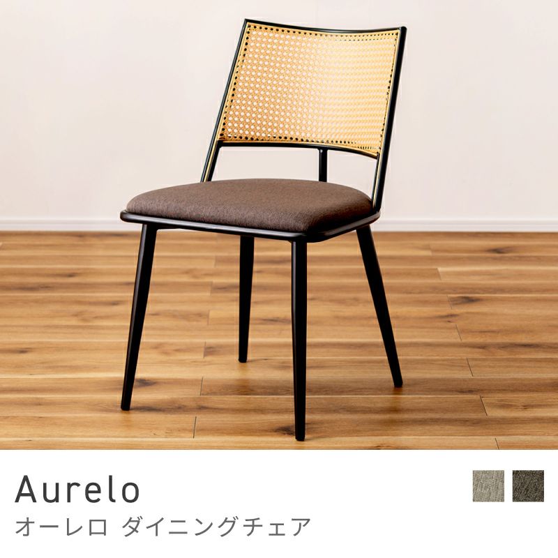 Aurelo ダイニングチェア Aタイプ 2脚セット