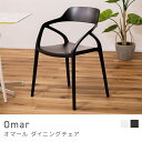 Omar ダイニングチェア 4脚セット