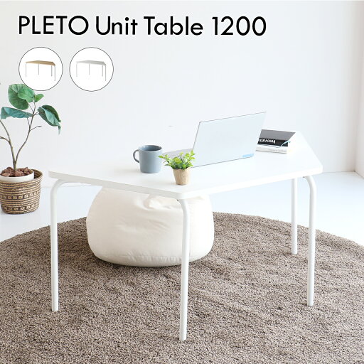 PLETO Unit Table 1200 台形型テーブル 幅120cm PLETO Unit Table 1200 台形型テーブル 幅120cm