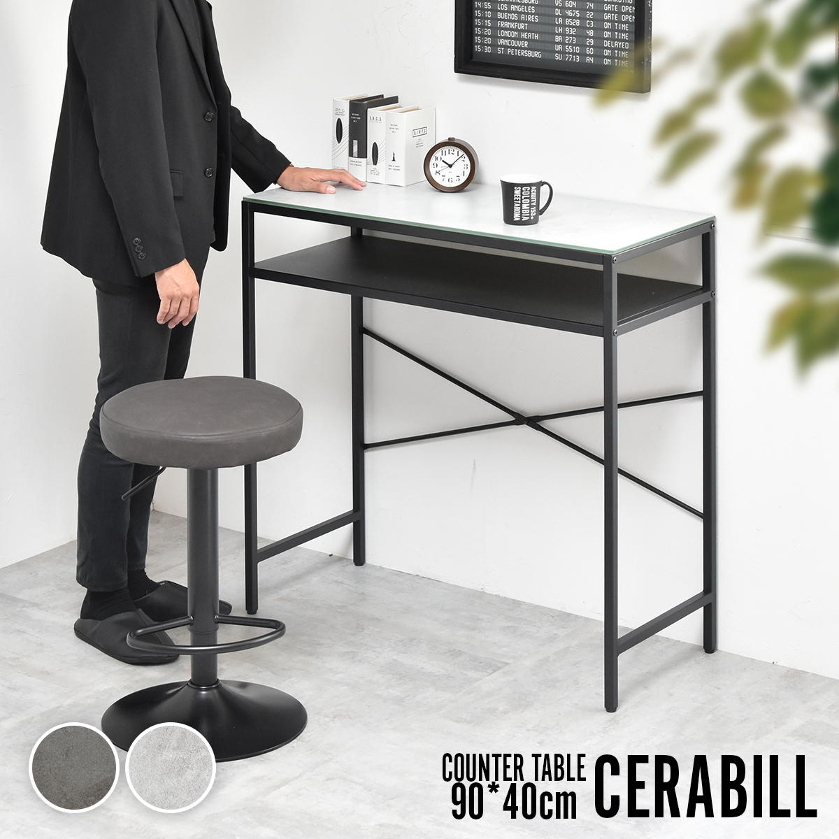 CERABILL カウンターテーブル幅90cm