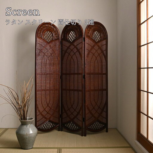 Rattan ラタン スクリーン 間仕切り 3連 Rattan ラタン スクリーン 間仕切り 3連