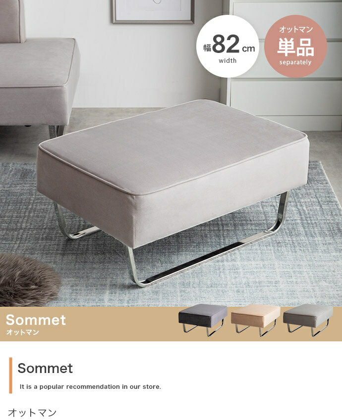 Sommet オットマン 単品