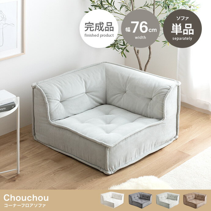 Chouchou コーナーフロアソファ 単品(3)