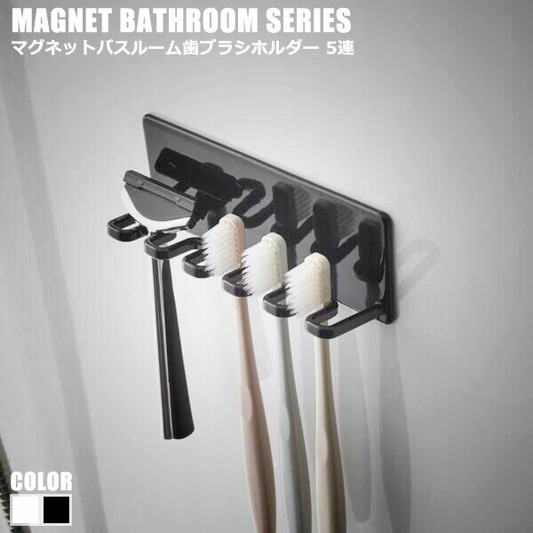 Tower タワー マグネットバスルーム歯ブラシホルダー 5連　(バスルーム マグネット 歯ブラシスタンド 収納 シンプル モダン 白 黒 ホワイト ブラック モノトーン おしゃれ)