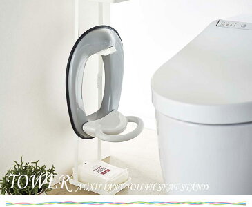 Tower タワー 補助便座スタンド (トイレ収納 トイレットペーパースタンド 収納雑貨 モダン 白 黒 ホワイト ブラック モノトーン おしゃれ)