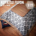 KotatsuFuton こたつ布団 正方形 190x190cm 1